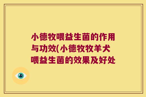 小德牧喂益生菌的作用与功效(小德牧牧羊犬喂益生菌的效果及好处 小德牧喂益生菌的作用与功效(小德牧牧羊犬喂益生菌的效果及好处