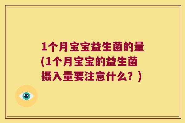 1个月宝宝益生菌的量(1个月宝宝的益生菌摄入量要注意什么？)