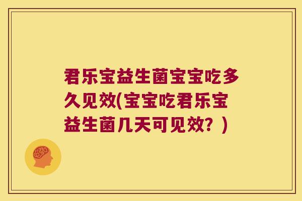 君乐宝益生菌宝宝吃多久见效(宝宝吃君乐宝益生菌几天可见效？)
