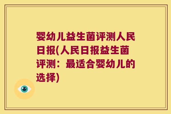 婴幼儿益生菌评测人民日报(人民日报益生菌评测：最适合婴幼儿的选择)