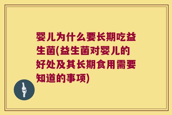 婴儿为什么要长期吃益生菌(益生菌对婴儿的好处及其长期食用需要知道的事项)
