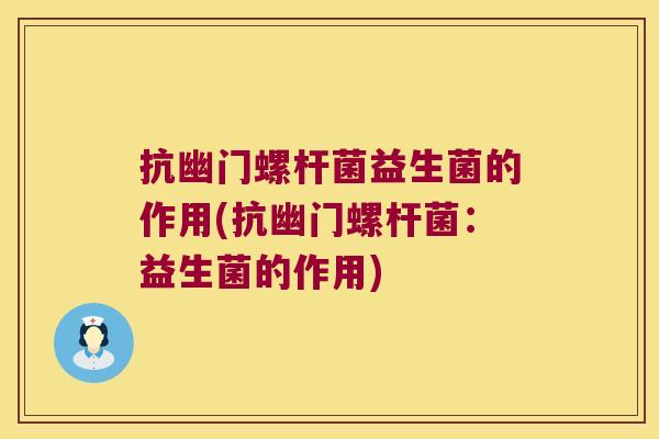 抗幽门螺杆菌益生菌的作用(抗幽门螺杆菌：益生菌的作用)