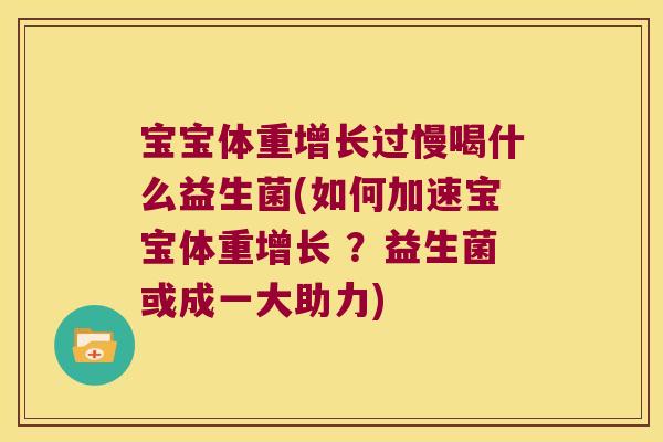 宝宝体重增长过慢喝什么益生菌(如何加速宝宝体重增长 ？益生菌或成一大助力)