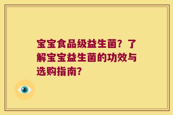 宝宝食品级益生菌？了解宝宝益生菌的功效与选购指南？