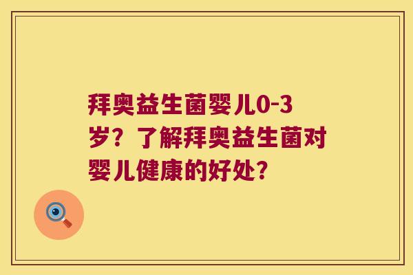 拜奥益生菌婴儿0-3岁？了解拜奥益生菌对婴儿健康的好处？