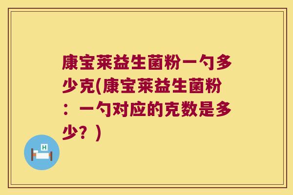 康宝莱益生菌粉一勺多少克(康宝莱益生菌粉:一勺对应的克数是多少?) 康宝莱益生菌粉一勺多少克(康宝莱益生菌粉:一勺对应的克数是多少?)