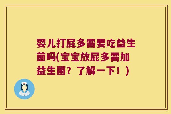婴儿打屁多需要吃益生菌吗(宝宝放屁多需加益生菌？了解一下！)