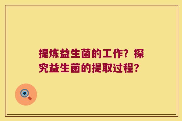 提炼益生菌的工作？探究益生菌的提取过程？
