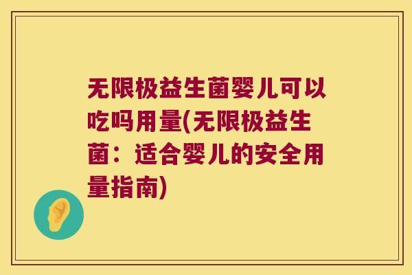 无限极益生菌婴儿可以吃吗用量(无限极益生菌：适合婴儿的安全用量指南)