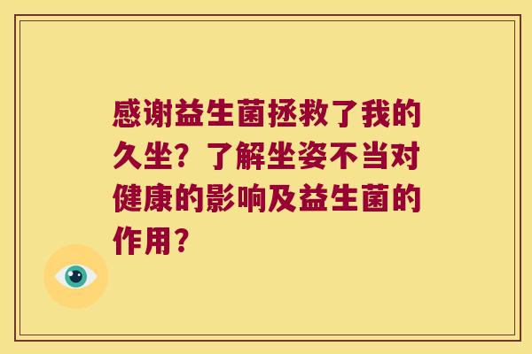 感谢益生菌拯救了我的久坐？了解坐姿不当对健康的影响及益生菌的作用？