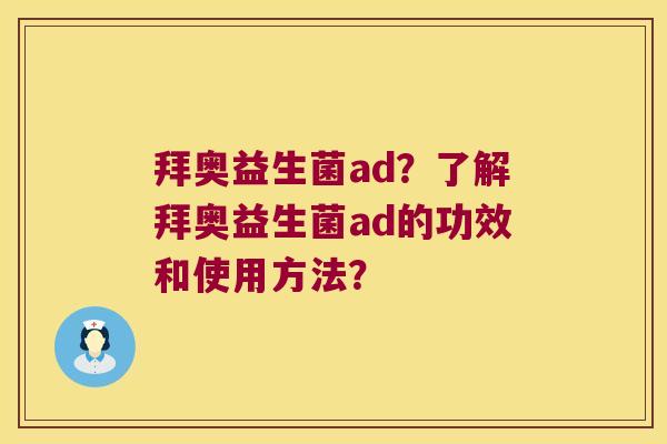 拜奥益生菌ad？了解拜奥益生菌ad的功效和使用方法？
