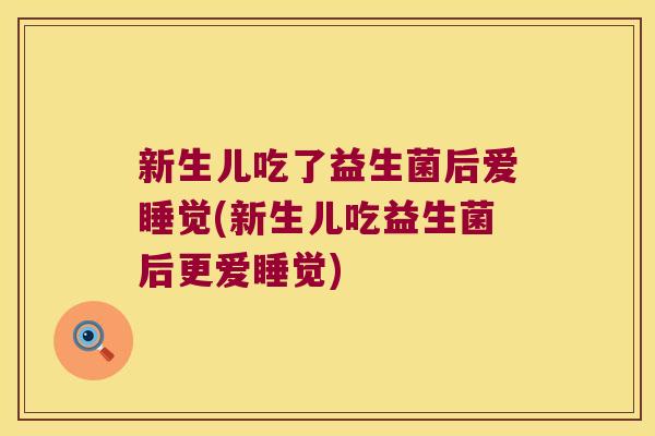 新生儿吃了益生菌后爱睡觉(新生儿吃益生菌后更爱睡觉)