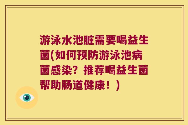 游泳水池脏需要喝益生菌(如何游泳池菌?推荐喝益生菌帮助肠道健康!) 游泳水池脏需要喝益生菌(如何游泳池菌?推荐喝益生菌帮助肠道健康!)