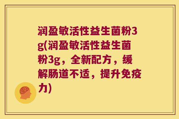 润盈敏活性益生菌粉3g(润盈敏活性益生菌粉3g，全新配方，缓解肠道不适，提升免疫力)