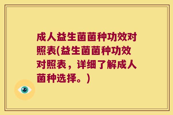 成人益生菌菌种功效对照表(益生菌菌种功效对照表，详细了解成人菌种选择。)