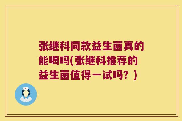 张继科同款益生菌真的能喝吗(张继科推荐的益生菌值得一试吗?) 张继科同款益生菌真的能喝吗(张继科推荐的益生菌值得一试吗?)