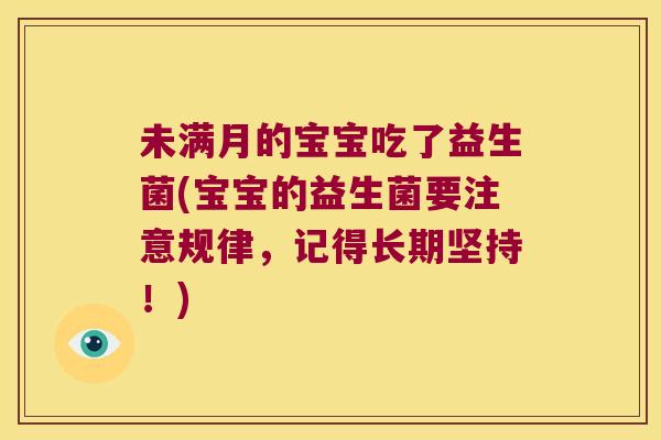 未满月的宝宝吃了益生菌(宝宝的益生菌要注意规律，记得长期坚持！)