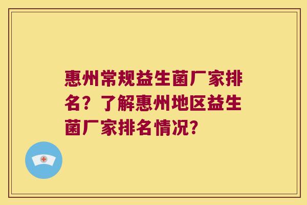 惠州常规益生菌厂家排名？了解惠州地区益生菌厂家排名情况？