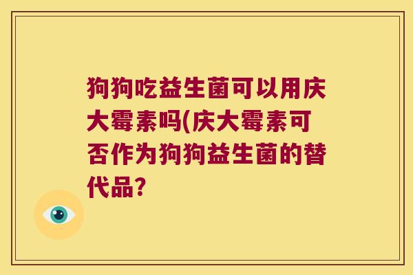 狗狗吃益生菌可以用庆大霉素吗(庆大霉素可否作为狗狗益生菌的替代品？