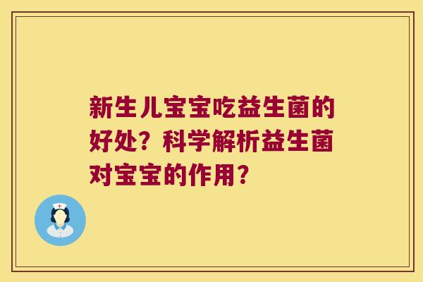 新生儿宝宝吃益生菌的好处？科学解析益生菌对宝宝的作用？