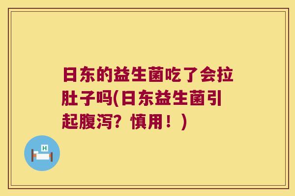 日东的益生菌吃了会拉肚子吗(日东益生菌引起腹泻？慎用！)
