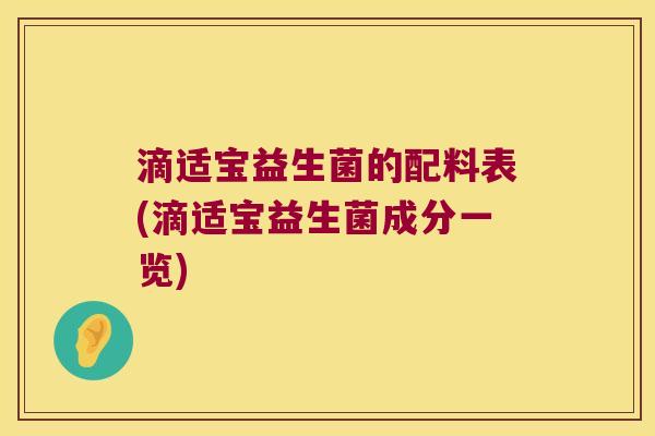 滴适宝益生菌的配料表(滴适宝益生菌成分一览)