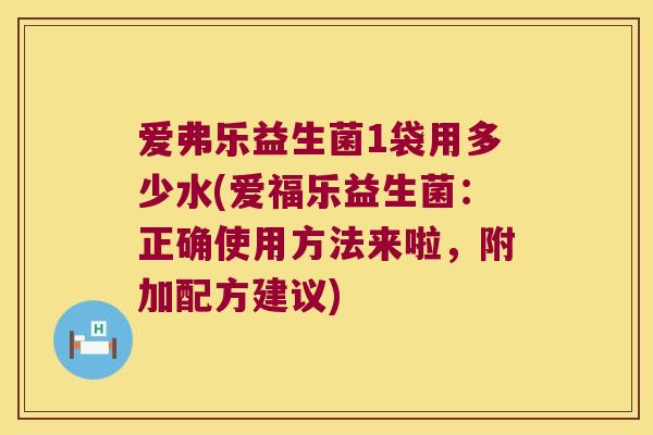 爱弗乐益生菌1袋用多少水(爱福乐益生菌：正确使用方法来啦，附加配方建议)