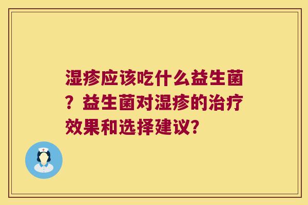 应该吃什么益生菌？益生菌对的效果和选择建议？