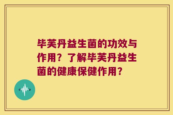 毕芙丹益生菌的功效与作用？了解毕芙丹益生菌的健康保健作用？