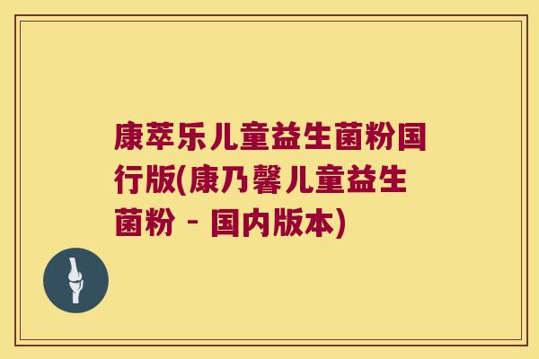 康萃乐儿童益生菌粉国行版(康乃馨儿童益生菌粉 - 国内版本) 康萃乐儿童益生菌粉国行版(康乃馨儿童益生菌粉 - 国内版本)