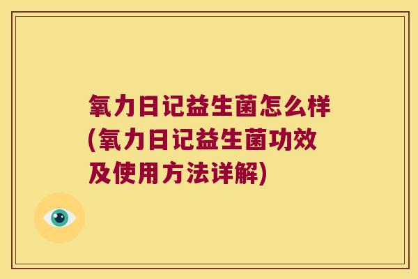 氧力日记益生菌怎么样(氧力日记益生菌功效及使用方法详解)
