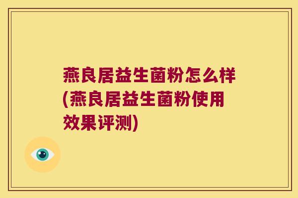 燕良居益生菌粉怎么样(燕良居益生菌粉使用效果评测)