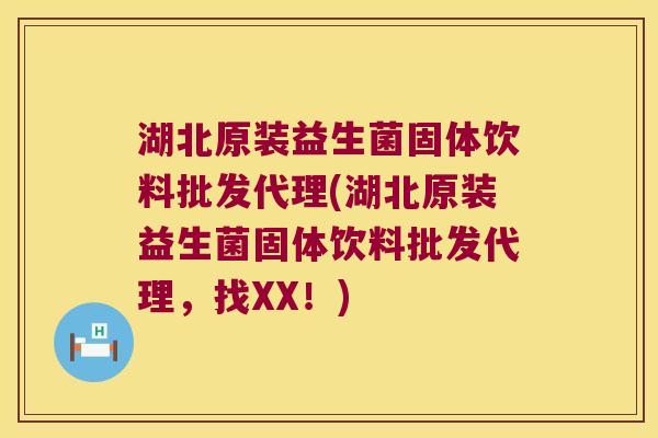 湖北原装益生菌固体饮料批发代理(湖北原装益生菌固体饮料批发代理，找XX！)