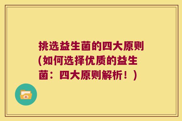 挑选益生菌的四大原则(如何选择优质的益生菌：四大原则解析！)