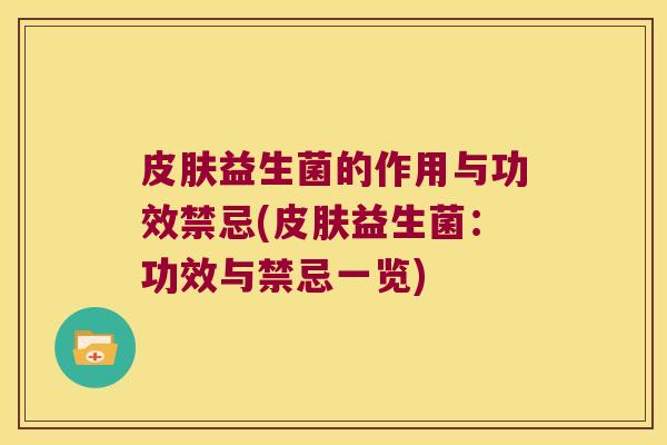益生菌的作用与功效禁忌(益生菌:功效与禁忌一览) 益生菌的作用与功效禁忌(益生菌:功效与禁忌一览)