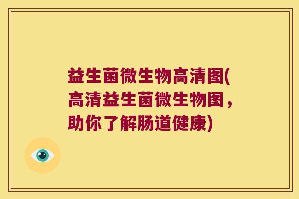 益生菌微生物高清图(高清益生菌微生物图，助你了解肠道健康)