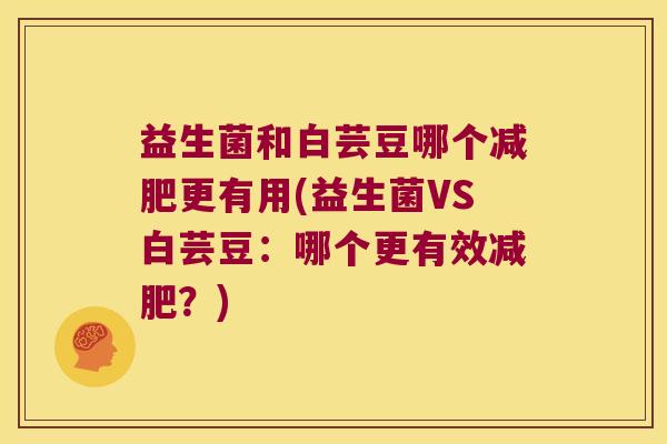 益生菌和白芸豆哪个更有用(益生菌VS白芸豆:哪个更有效?) 益生菌和白芸豆哪个更有用(益生菌VS白芸豆:哪个更有效?)