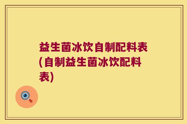 益生菌冰饮自制配料表(自制益生菌冰饮配料表)