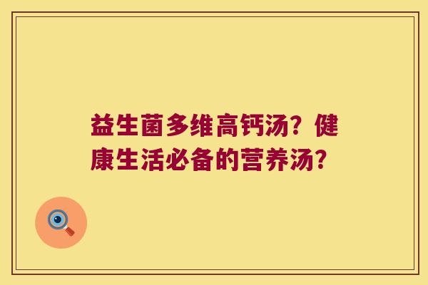 益生菌多维高钙汤？健康生活必备的营养汤？