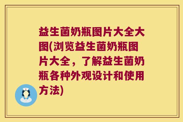 益生菌奶瓶图片大全大图(浏览益生菌奶瓶图片大全，了解益生菌奶瓶各种外观设计和使用方法)