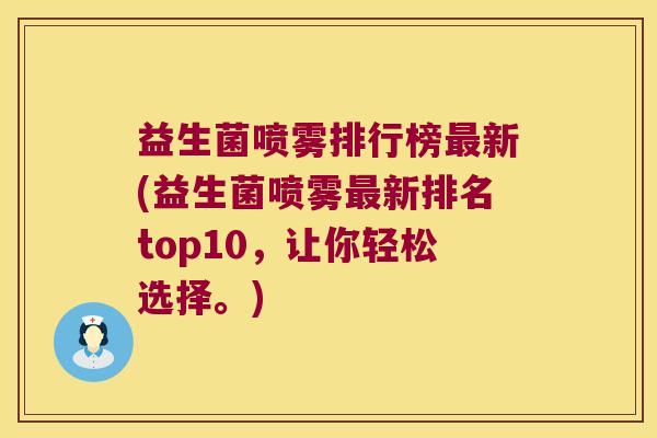 益生菌喷雾排行榜最新(益生菌喷雾最新排名top10，让你轻松选择。)