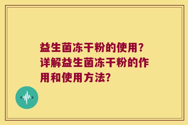 益生菌冻干粉的使用？详解益生菌冻干粉的作用和使用方法？