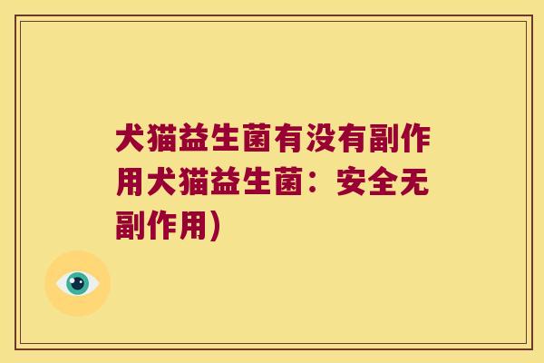 犬猫益生菌有没有副作用犬猫益生菌：安全无副作用)