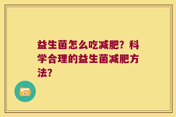 益生菌怎么吃减肥？科学合理的益生菌减肥方法？