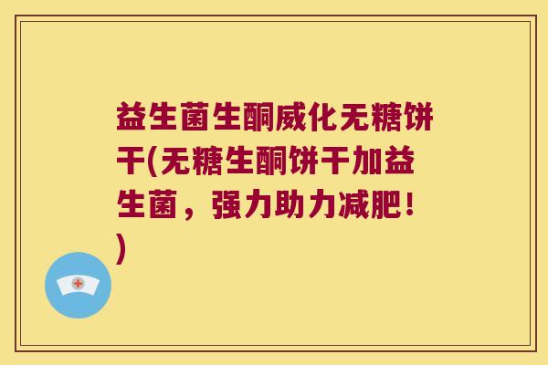 益生菌生酮威化无糖饼干(无糖生酮饼干加益生菌,强力助力!) 益生菌生酮威化无糖饼干(无糖生酮饼干加益生菌,强力助力!)