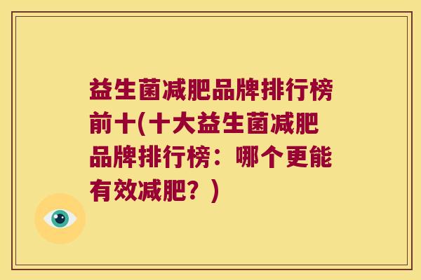 益生菌品牌排行榜前十(十大益生菌品牌排行榜:哪个更能有效?) 益生菌品牌排行榜前十(十大益生菌品牌排行榜:哪个更能有效?)