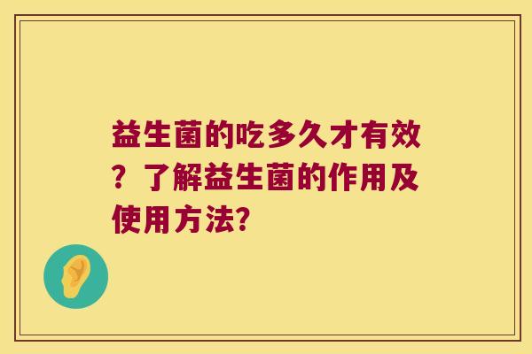 益生菌的吃多久才有效？了解益生菌的作用及使用方法？