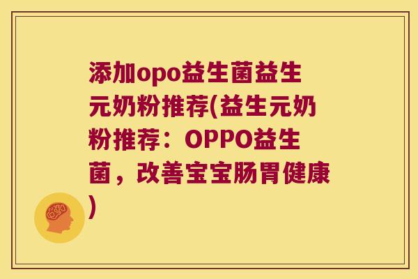 添加opo益生菌益生元奶粉推荐(益生元奶粉推荐：OPPO益生菌，改善宝宝肠胃健康)