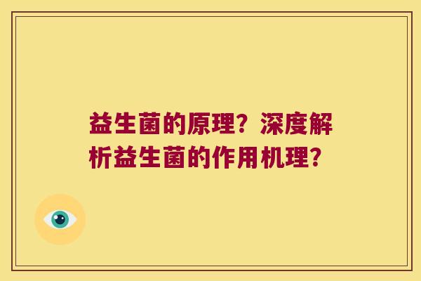 益生菌的原理？深度解析益生菌的作用机理？