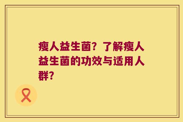 瘦人益生菌？了解瘦人益生菌的功效与适用人群？